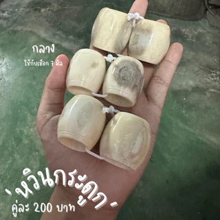 (พร้อมส่ง)หวินกระดูก หวินใส่วัว-ควาย
