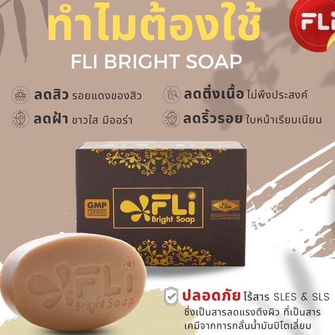 ( ของแท้) FLI BRIGHT SOAP #ลดฝ้า#ติ่งเนื้อ สบู่สมุนไพร 9 ชนิด 120G.