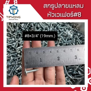 (ยกกล่อง) สกรูปลายแหลม หัวเวเฟอร์ชุบขาว #8