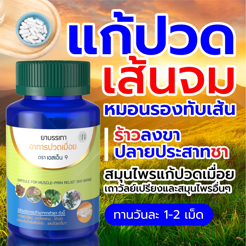 (ส่งฟรีไม่ต้องเก็บโค้ด) แก้ปวดเมื่อย เส้นยึด เอ็นจมกษัยเส้น ร้าวลงขา SN9เถาวัลย์เปรียง SN9แก้ปวดเมื่อย กระปุก30เม็ด ราคา ถูกที่สุด ดีลบีเคเค แกลเลอรีภาพที่ 3