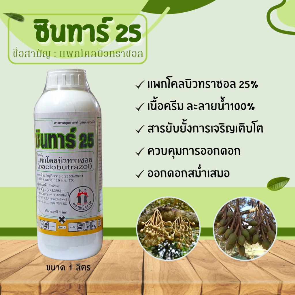 ซินทาร์ 25 สารแพคโครบิวทราซอล