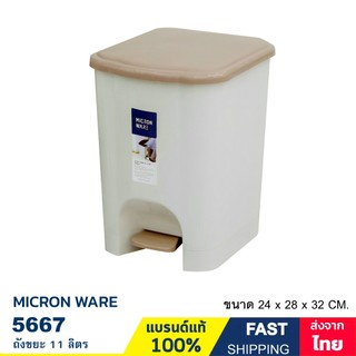 ถังขยะ แบบขาเหยียบ ความจุ 11 ลิตร (ใส่ถุงขยะเบอร์ 18 x 20 นิ้ว) ฝาคละสี แบรนด์ Micron ware รุ่น 5667