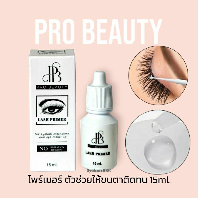 *ล้างสต้อค💥*Primer ทาก่อนต่อขนตา มีอย.ไทย ProBeauty