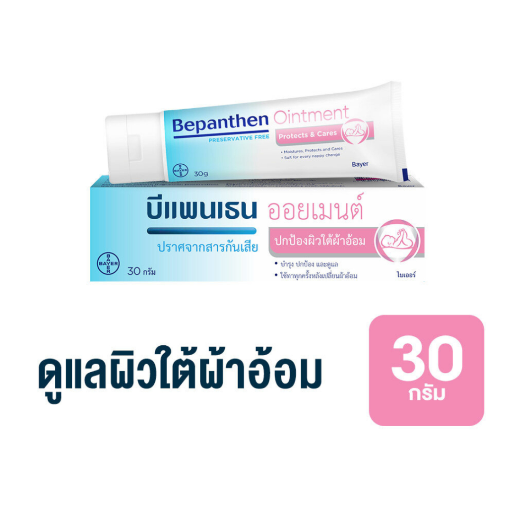 BEPANTHEN Ointment ขนาด 30 g ปกป้องผิวใต้ผ้าอ้อม