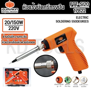 PUMPKIN หัวแร้งบัดกรีทรงปืน 20W/150W 17822