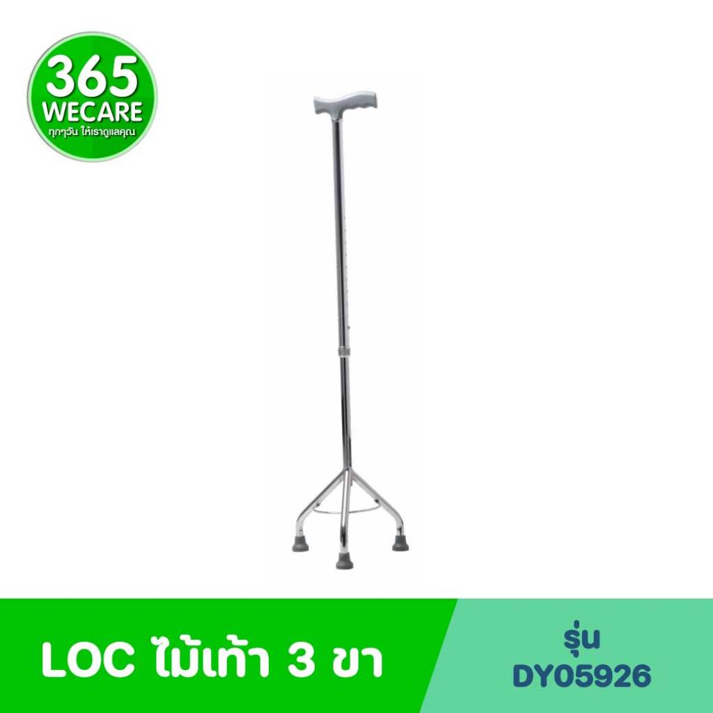LOC ไม้เท้า 3 ขา (DY05926) 365wecare