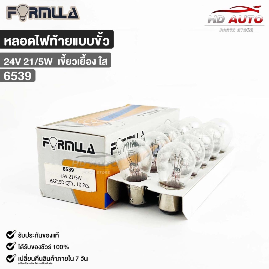 หลอดไฟท้ายแบบขั้ว FORMULA 24V 21/5W (เขี้ยวเยื้อง ใส) ( 1 กล่อง 10 ดวง ) ฟอร์มูล่า รหัส 6539