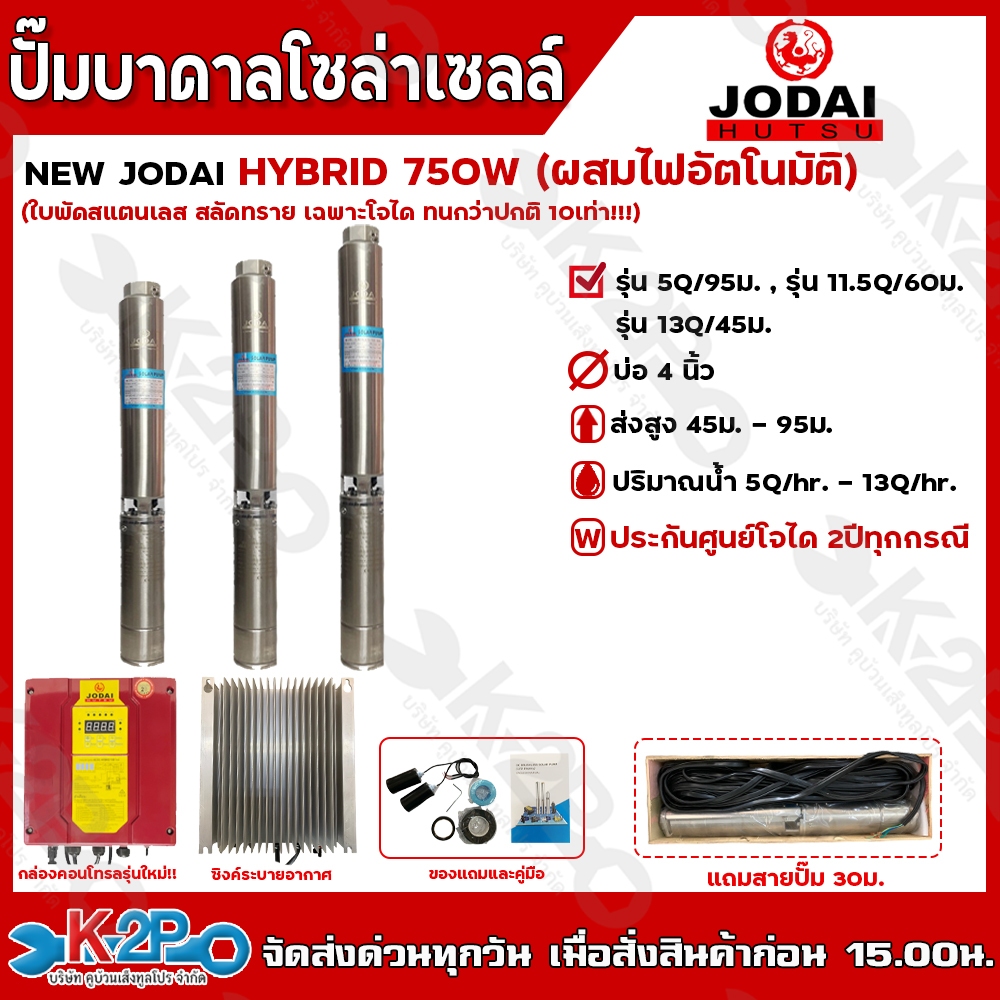 JODAI ปั๊มบาดาลโซล่าเซลล์ NEW JODAI HYBRRID 750W มีหลายรุ่นให้เลือก แถมสายปั๊ม 30 เมตร รับประกันสินค