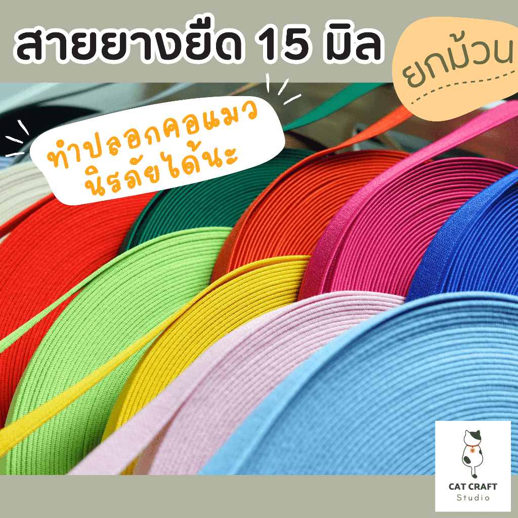 ยางยืด 15มิล สีสวย ใช้ทำปลอกคอนิรภัยแมวและงานผ้าอื่นๆ (ขายยกม้วน 16 เมตร)