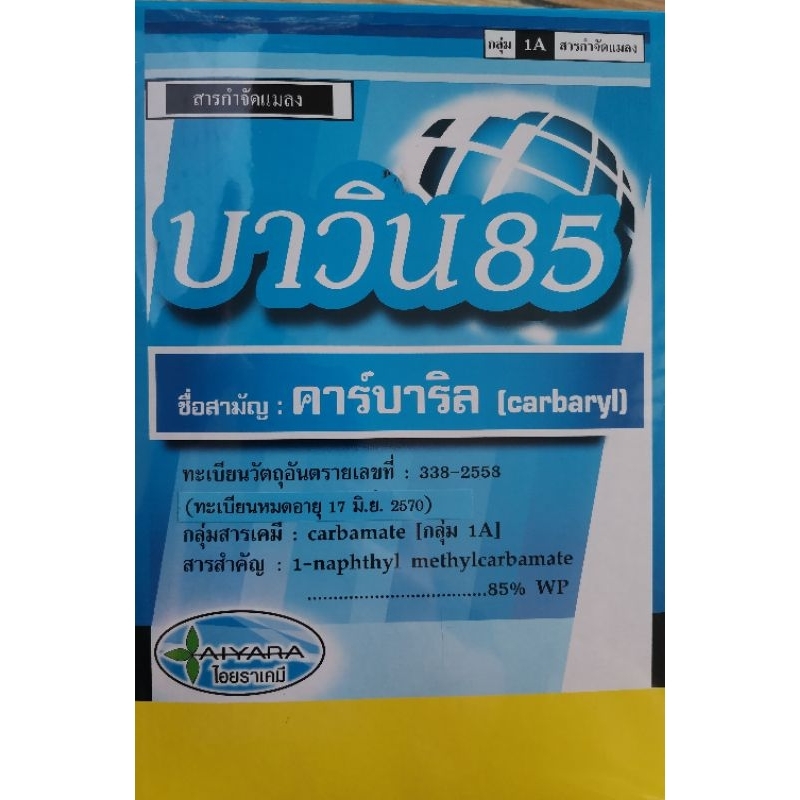 บาวิน85 สารเดียวกัน​กับ​ เซฟวิ่น​  ขนาด1ก.ก