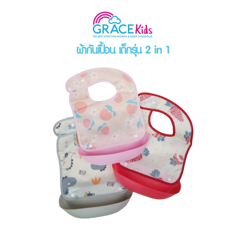 Grace Kids ผ้ากันเปื้อนเด็กเล็ก รุ่น 2 in 1 มีที่รองอาหาร ผ้ากันเปื้อนเด็ก กันน้ำลาย กันอาหารเลอะ