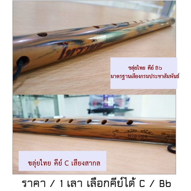 ขลุ่ยไทย PVC ลายไม้ คีย์ Bb / คีย์ C เสียงสากล