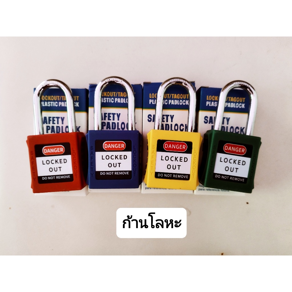 Safety Padlock กุญแจล็อค LOTO ก้านแบบโลหะ  (สินค้าพร้อมส่งทันที)