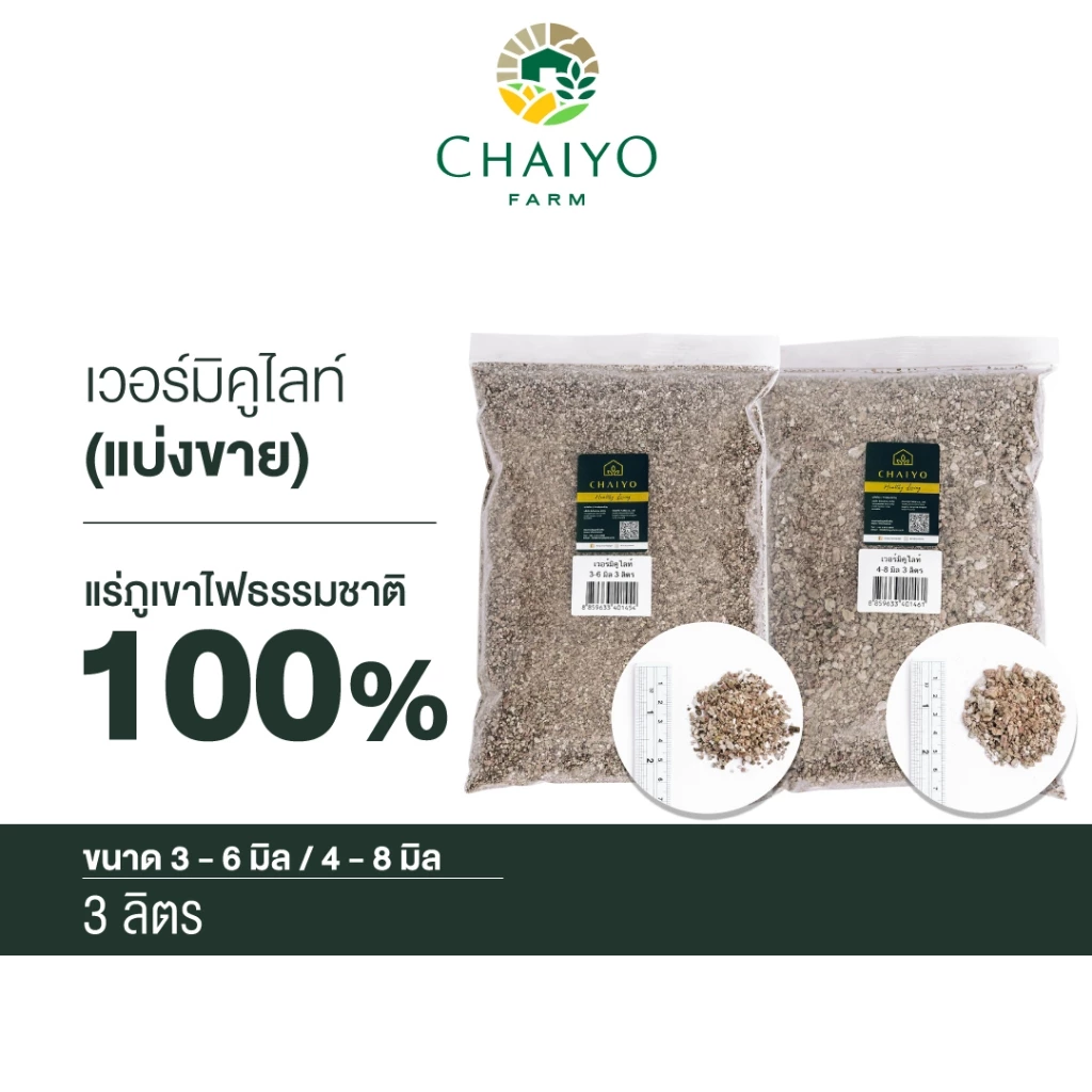 เวอร์มิคูไลท์ แบ่งขาย 3 ลิตร Vermiculite 3L