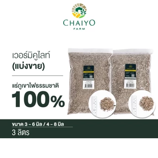 เวอร์มิคูไลท์ แบ่งขาย 3 ลิตร Vermiculite 3L