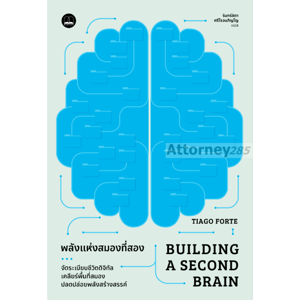 พลังแห่งสมองที่สอง (Building A Second Brain)