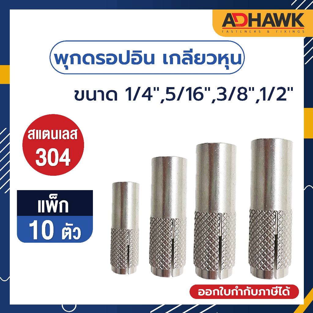 พุกดรอปอิน ขนาด 1/4" 5/16" 3/8" 1/2" พุกตอก สแตนเลส304 เกลียวหุน แพ็กเล็กราคาประหยัด!!