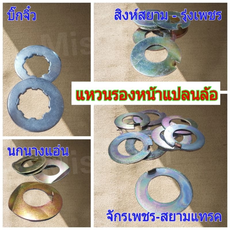 แหวนรองหน้าแปลนล้อ แหวนล็อคเพลาล้อ โครงรถไถนาเดินตาม บิ๊กจิ๋ว / สิงห์สยาม / รุ่งเพชร / จักรเพชร / สยามแทรคฯ / นกนางแอ่น