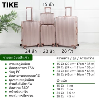 TIKE กระเป๋าเดินทาง ล้อลาก กรอบอลูมิเนี่ย Aluminum frame luggage วัสดุ PC 20/24/28 นิ้ว