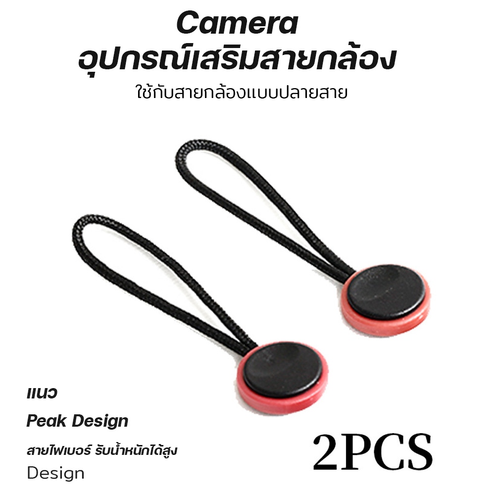 เเนวPeak Design หัวต่อสายกล้อง อุปกรณ์เสริม อัพเกรดสายกล้องเดิมของคุณให้ใช้งานได้ง่ายขึ้น (สีแดง)