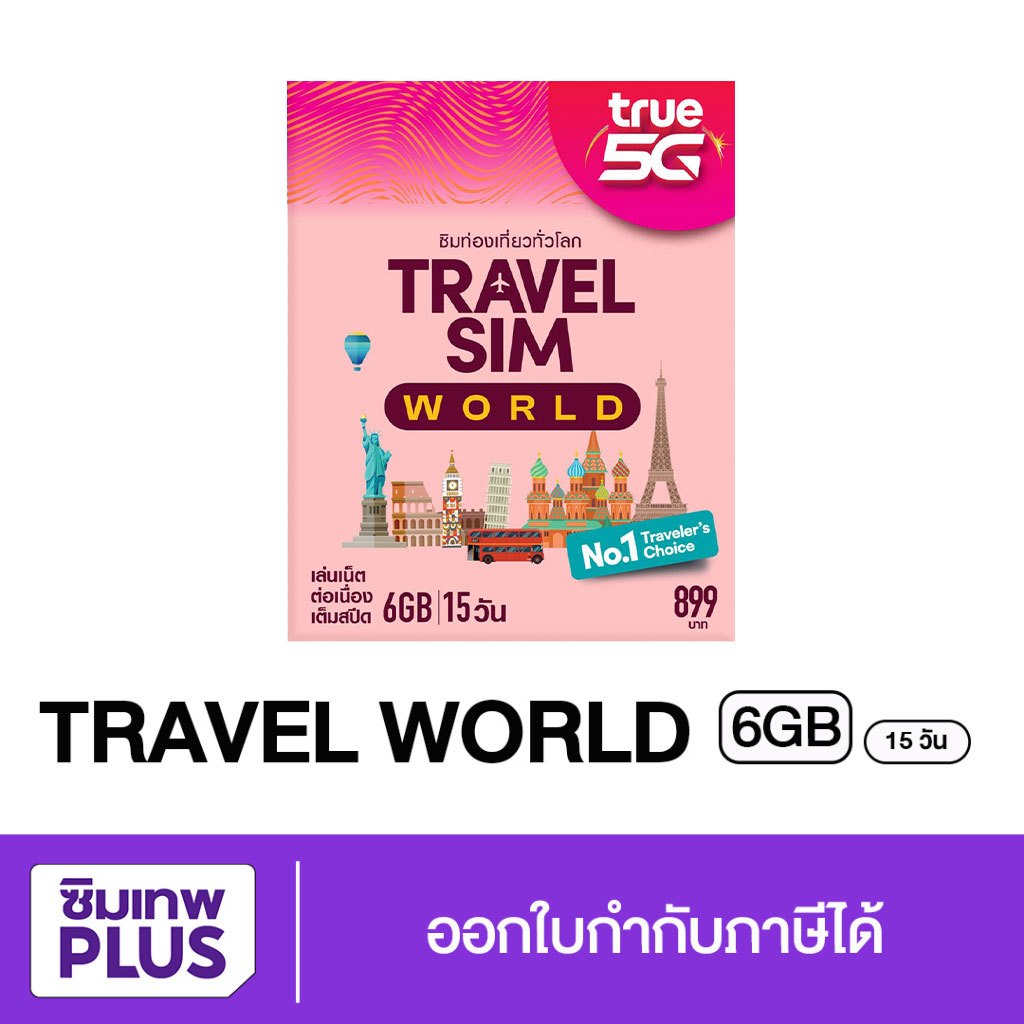 ส่งฟรี ออกใบกำกับได้ ซิมท่องเที่ยวทั่วโลก Sim TRUE TRAVEL SIM WORLD #ซิมเทพ พลัส