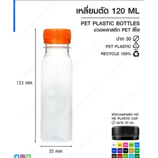 ขวด 120 เหลี่ยมตัด ปาก30 พร้อมฝา (1 แพ็ค 150 ใบ)(1 ออเดอร์ไม่เกิน 4แพ็คนะคะ)
