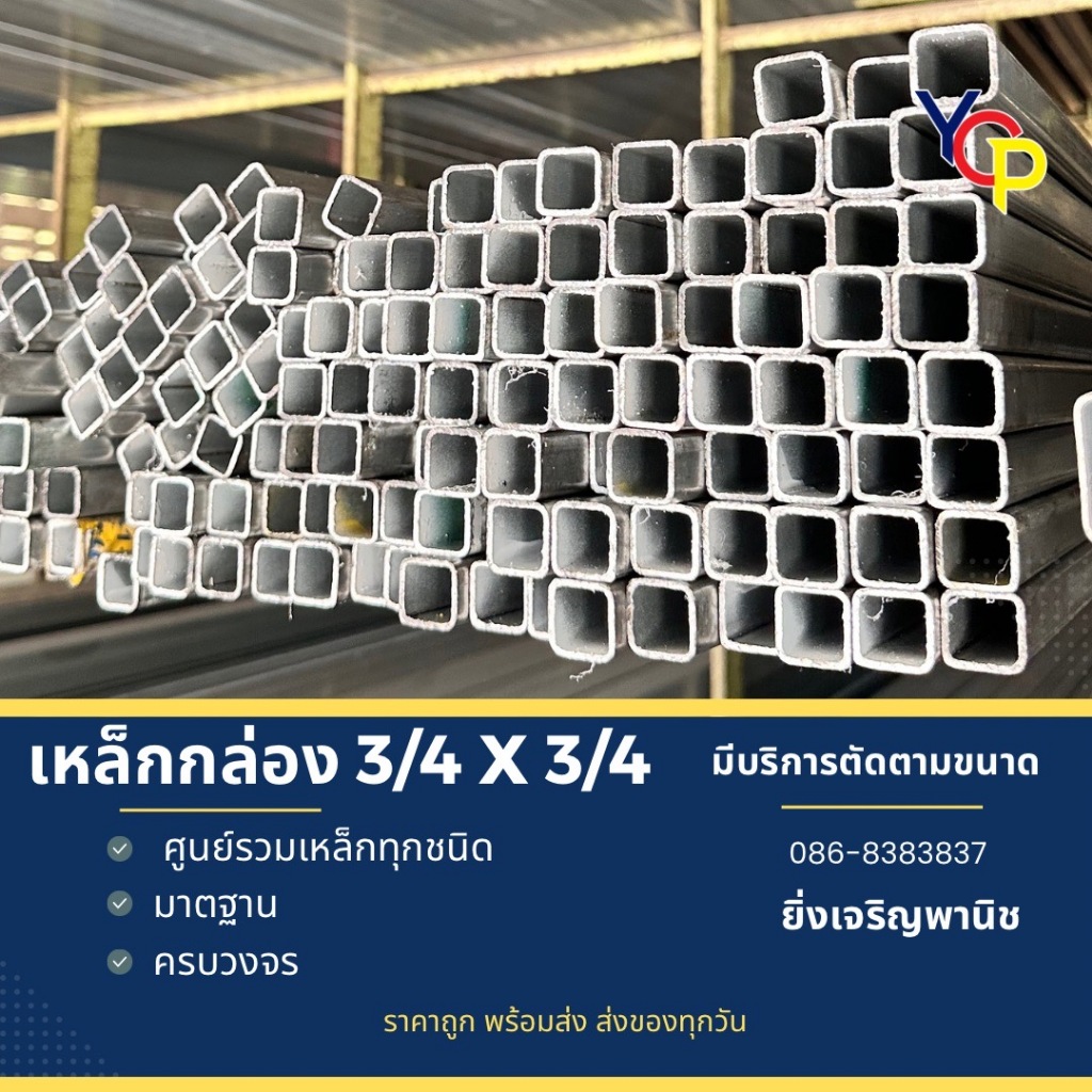 เหล็กกล่อง 3/4 x 3/4 x 1.2 เหล็กซิงค์(กล่องชุบกัลวาไนซ์)