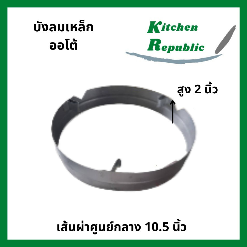 ถูกที่สุด! บังลมหัวเตาออโต้ หัวเตาบังลมเหล็ก 2 นิ้ว สำหรับเตาออโต้ แข็งแรง ทนทาน