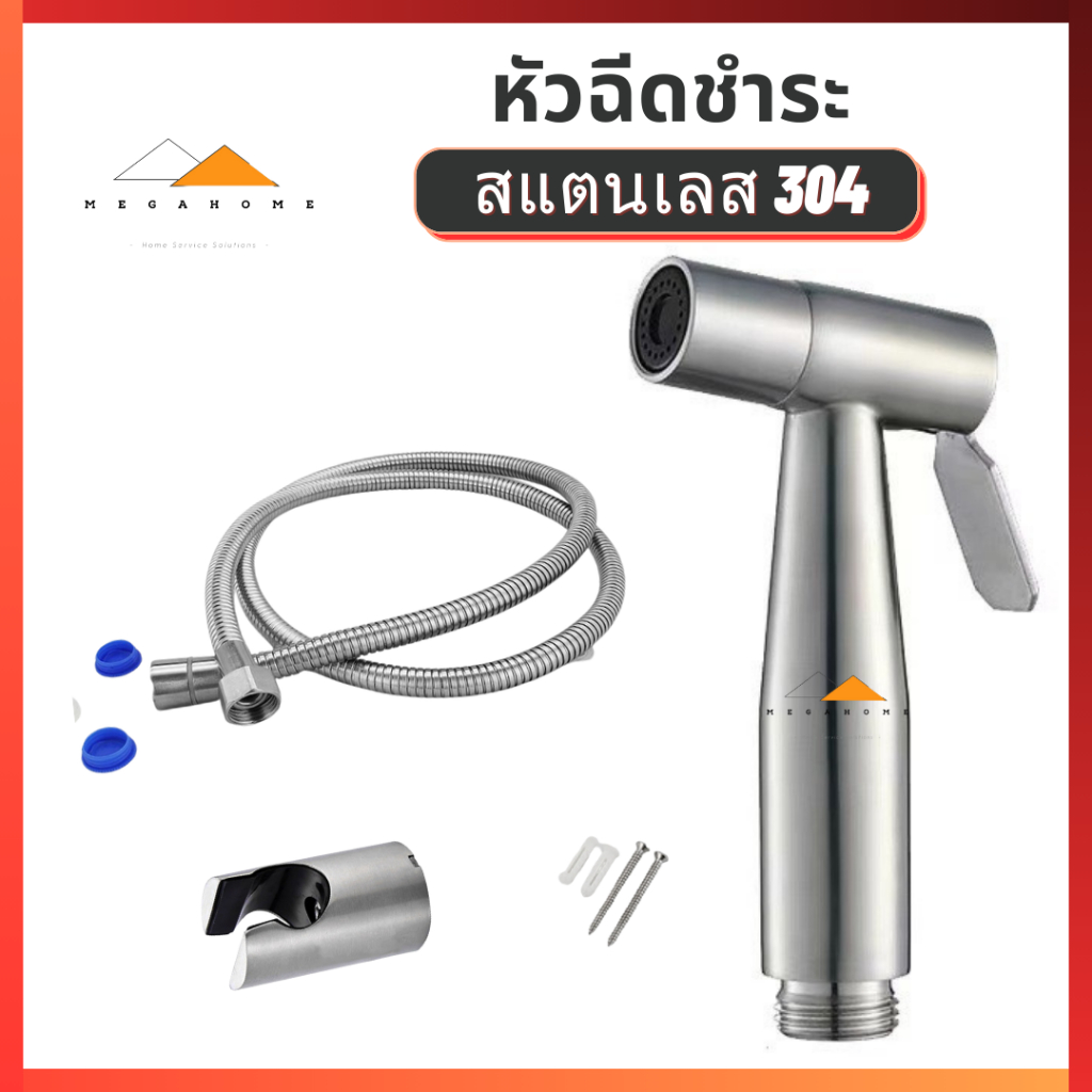 หัวฉีดชำระ สแตนเลสแท้ SUS304 เกรดพรีเมี่ยม รับประกันคุณภาพ ที่ฉีดก้น ที่ฉีดชำระก้น หัวฉีดสายชำระ ที่ฉีดตูด
