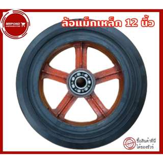 ล้อรถเข็น ล้อแม็กเหล็ก ล้อยางตัน ล้อ12นิ้ว รถเข็นเหล็ก ลูกล้…
