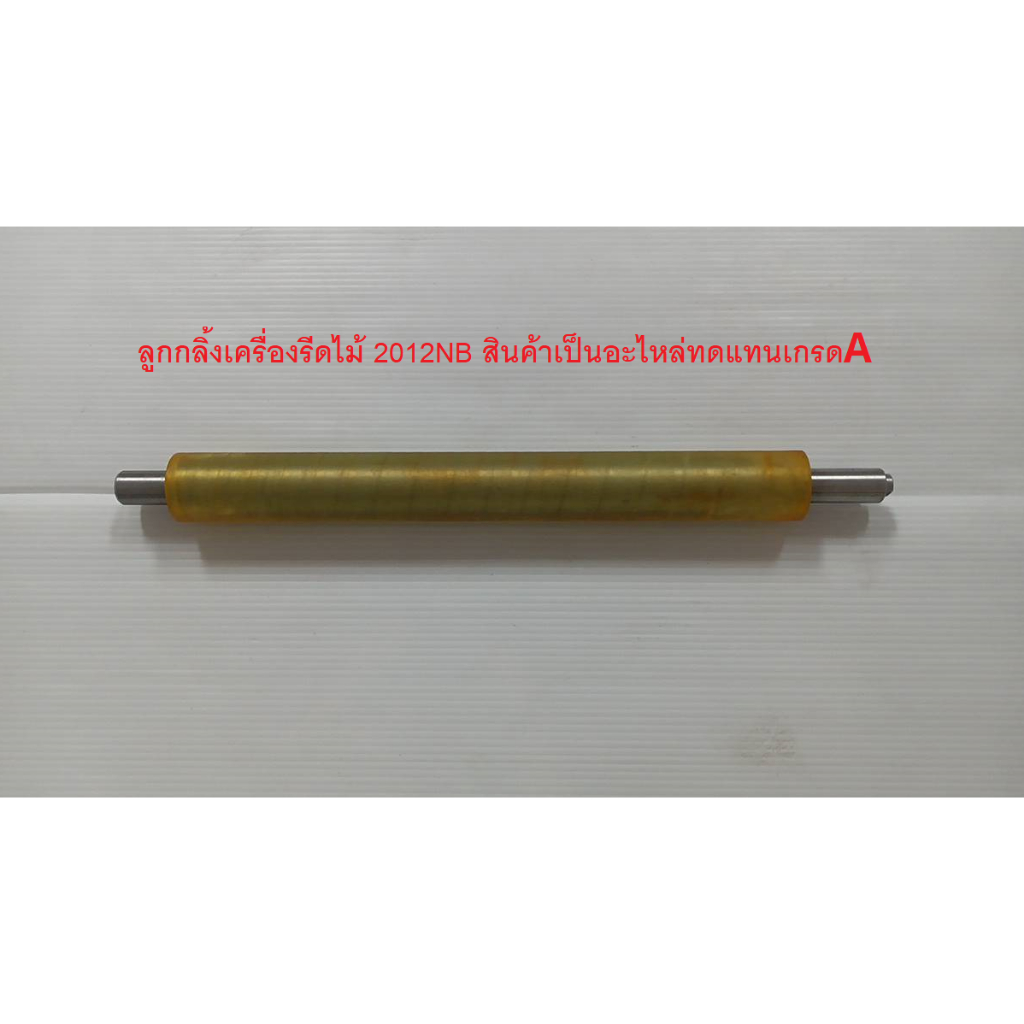 ลูกกลิ้งเครื่องรีดไม้12นิ้ว รุ่น 2012NB ใช้สำหรับเครืองรีดไม้ MAKITA / NAZA / OKURA สินค้าเป็นอะไหล่ทดแทน เกรดเอ อย่างดี