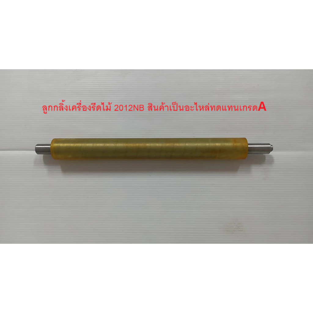 ลูกกลิ้งเครื่องรีดไม้12นิ้ว รุ่น 2012NB ใช้สำหรับเครืองรีดไม้ MAKITA / NAZA / OKURA สินค้าเป็นอะไหล่ทดแทน เกรดเอ อย่างดี