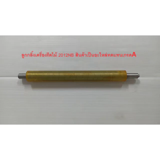 ลูกกลิ้งเครื่องรีดไม้12นิ้ว รุ่น 2012NB ใช้สำหรับเครืองรีดไม้ MAKITA / NAZA / OKURA สินค้าเป็นอะไหล่ทดแทน เกรดเอ อย่างดี