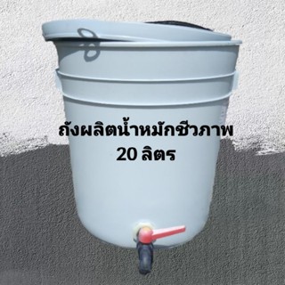 ถังผลิตน้ำหมักชีวภาพ 20 ลิตร สำหรับครัวเรือน