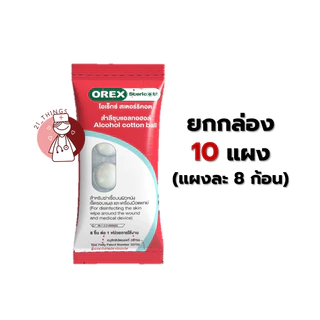 [ยกกล่อง] OREX Stericott สำลีก้อน ชุบแอลกอฮอล์ 70% Alcohol cotton swab กล่องละ 10แผง แผงละ 8ก้อน