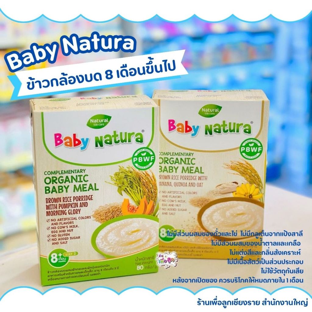 Baby natura ข้าวกล้องบด อาหารเสริมออร์แกนิค สำหรับเด็ก 8 เดือนขึ้นไป