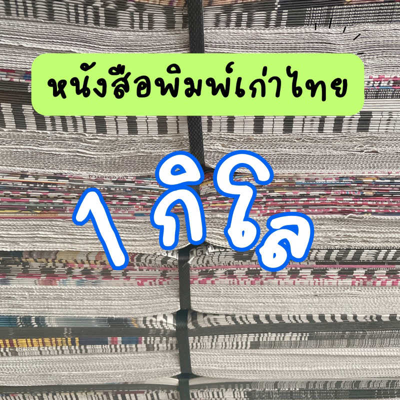✅ หนังสือพิมพ์เก่า ของไทย 1 กิโล