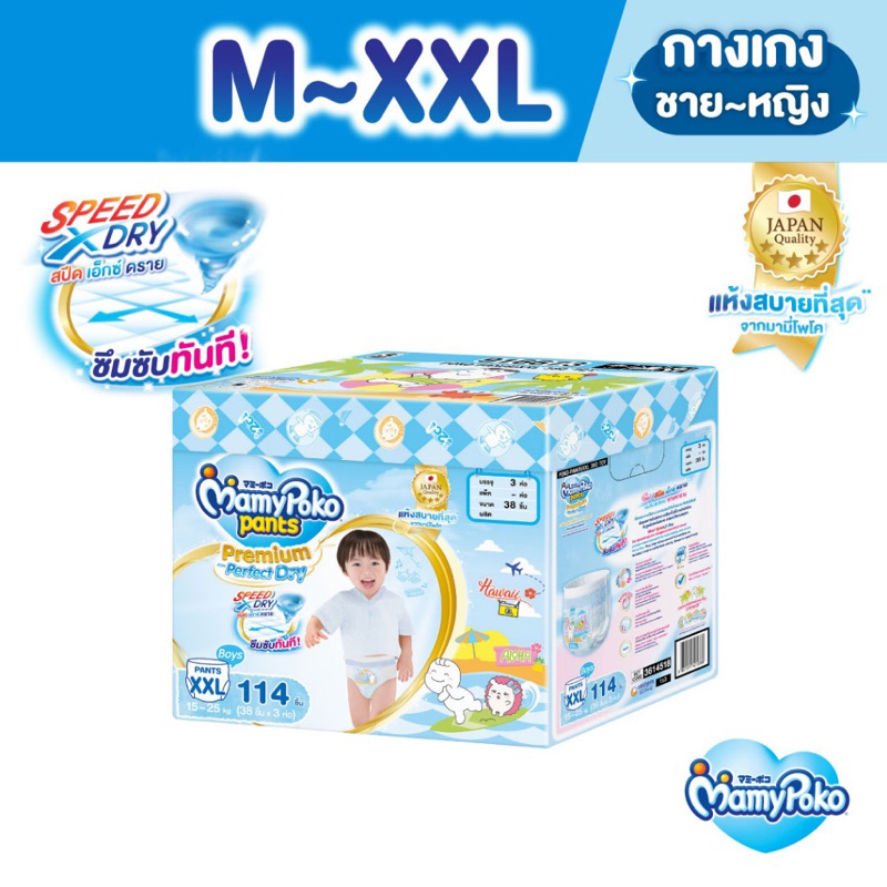โค้ดคุ้มลด10-20% 🎉 MamyPoko Premuim  Perfect dry รุ่น toybox