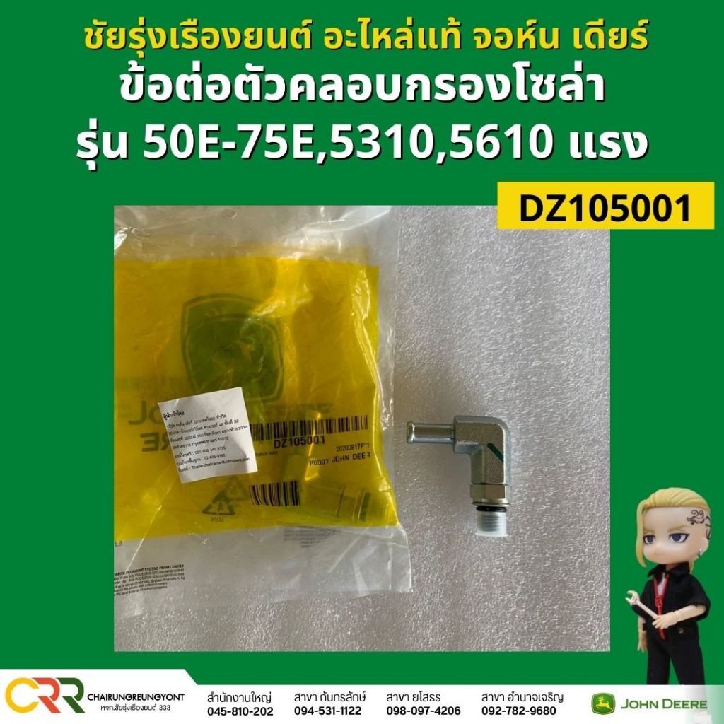 อะไหล่แท้ จอห์น เดียร์ ข้อต่อตัวคลอบกรองโซล่า รุ่น 50E-75E,5310,5610 (DZ105001)