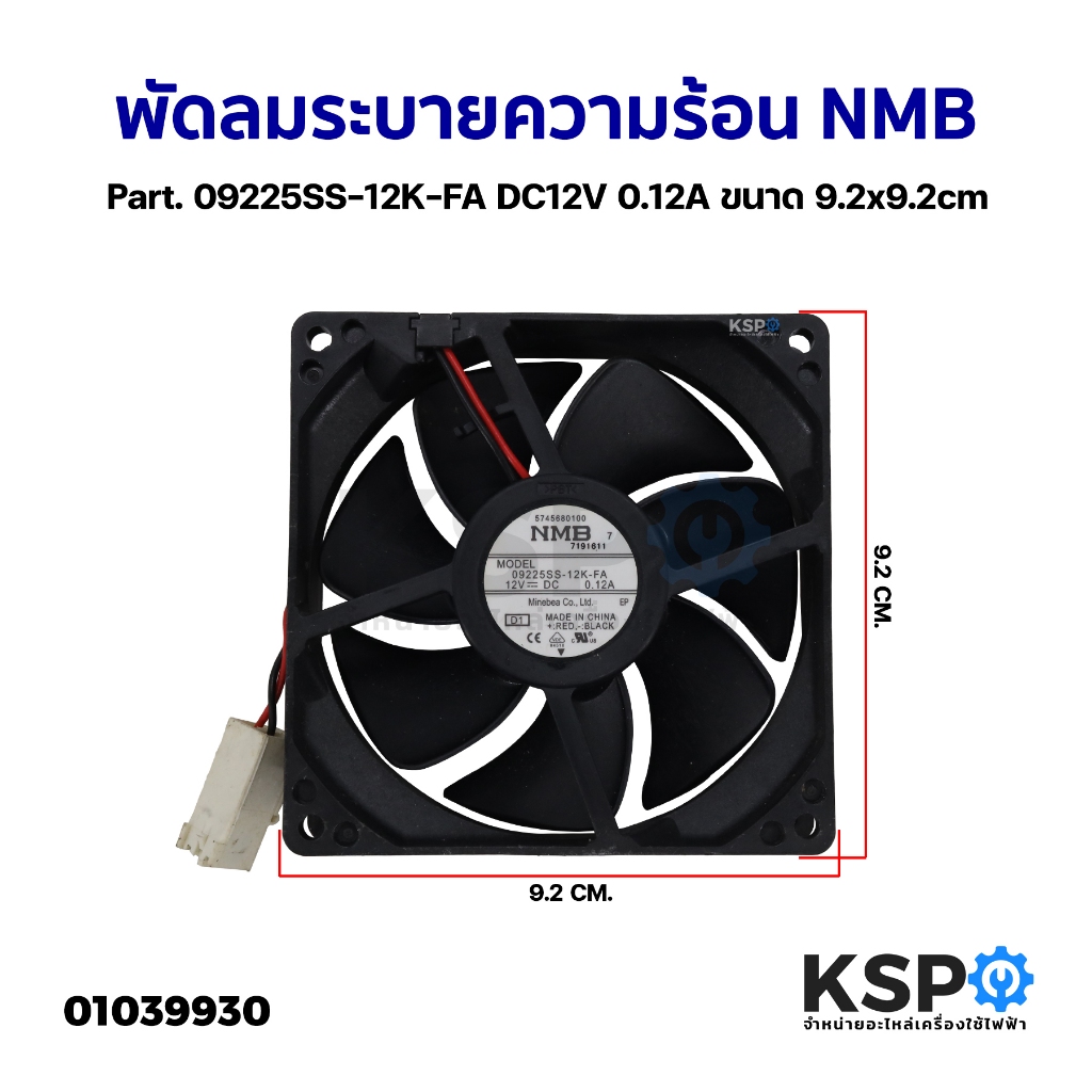 พัดลมตู้เย็น พัดลมระบายความร้อน NMB Part. 09225SS-12K-FA DC12V 0.12A ขนาด 9.2x9.2cm อะไหล่ตู้เย็น