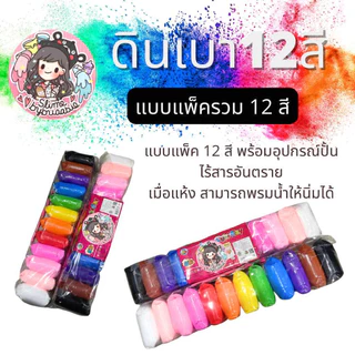ดินเบา แบบแพ็ค 12 สี พร้อมอุปกรณ์ปั้นด้านในแพ็ค