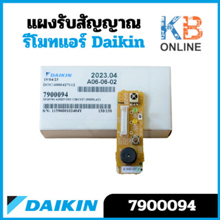 7900094 (7900094L) แผงรับสัญญาณรีโมทแอร์ Daikin ตัวรับสัญญาณ…
