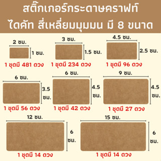 สติ๊กเกอร์กระดาษคราฟท์ไดคัท ทรงสีเหลี่ยมมุมมน สติ๊กเกอร์สีเห…