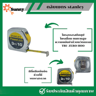 Stanley ตลับเมตร 3 เมตร ชุบสแตนเลสอย่างดี แข็งแรง ทนทาน
