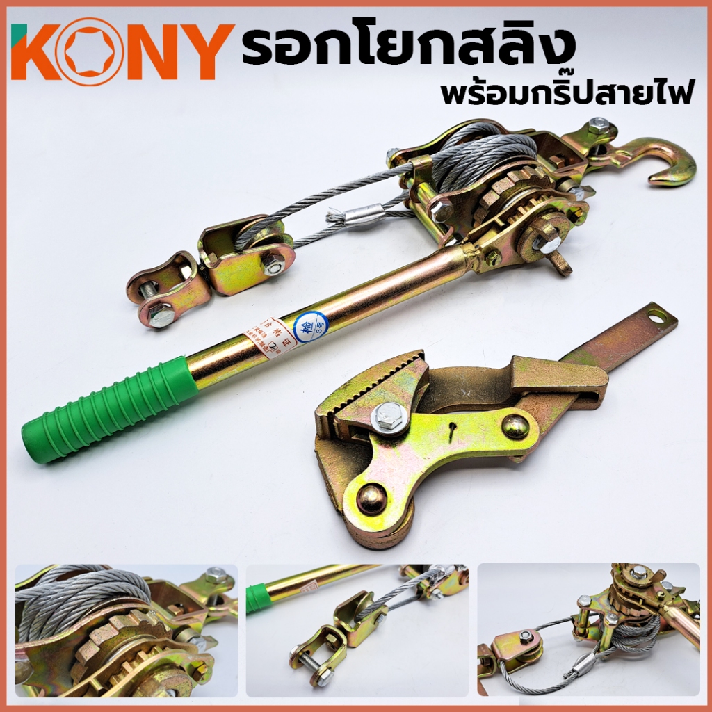 KONY รอกโยกสลิง  รอกสลิง รอกสลิงมือโยก รอกสลิงดึงสาย รอกสลิงมือดึง พร้อมกริ๊ปสายไฟ KN-PL004