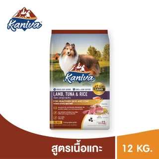 Kaniva Lamb 12 kg. อาหารสุนัข สูตรเนื้อแกะ ปลาทูน่าและข้าว สำหรับสุนัขแพ้ง่าย ลดอาการคัน สำหรับสุนัข 4 เดือนขึ้นไป