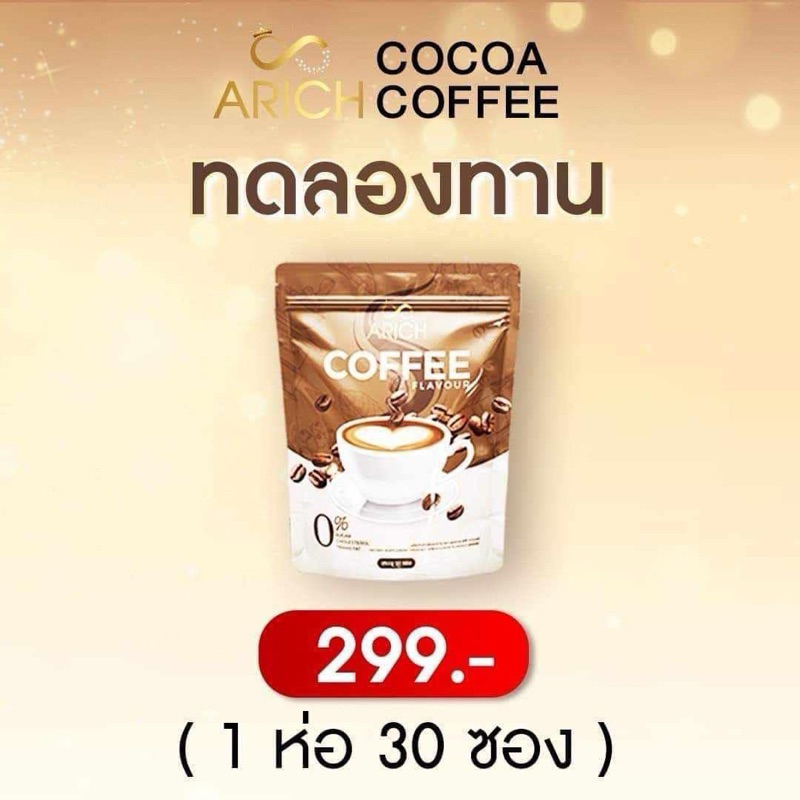 กาแฟ โกโก้ เอริซ Arich [1แถม2] ส่งฟรี !! คุมหิว อิ่มนาน ขับถ่ายดี ไม่หิวจุกจิก ลงไว กาแฟดีท๊อก