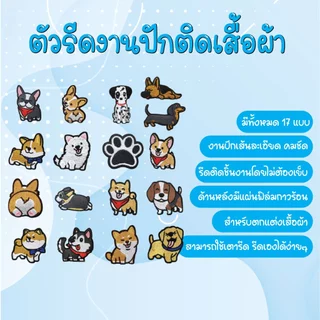 ตัวรีดติดเสื้อผ้า กระเป๋า หมวก รองเท้า ลายน้องหมา อาร์มรีดติดผ้า งานปัก ตัวรีดความร้อน