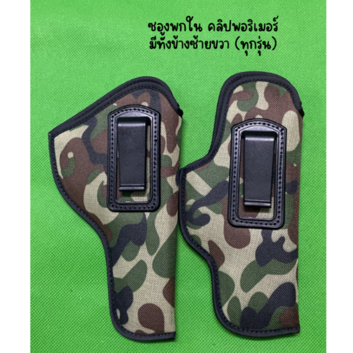 พกใน ซองพกในคลิปพอริเมอร์ลายพราง ลายทหาร ข้างซ้ายขวา (glock cz 357 38 911 P365 Lcp ชิพ 21a 238 p938 