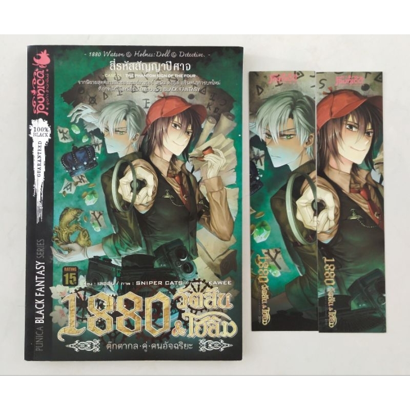 1880 วัตสัน &โฮล์ม ตุ๊กตากล-คู่-คนอัจริยะ (นิยาย)/คดีที่ 1,2,3,และ 5